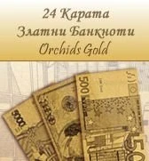 Картини и Златни банкноти